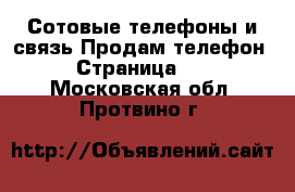 Сотовые телефоны и связь Продам телефон - Страница 10 . Московская обл.,Протвино г.